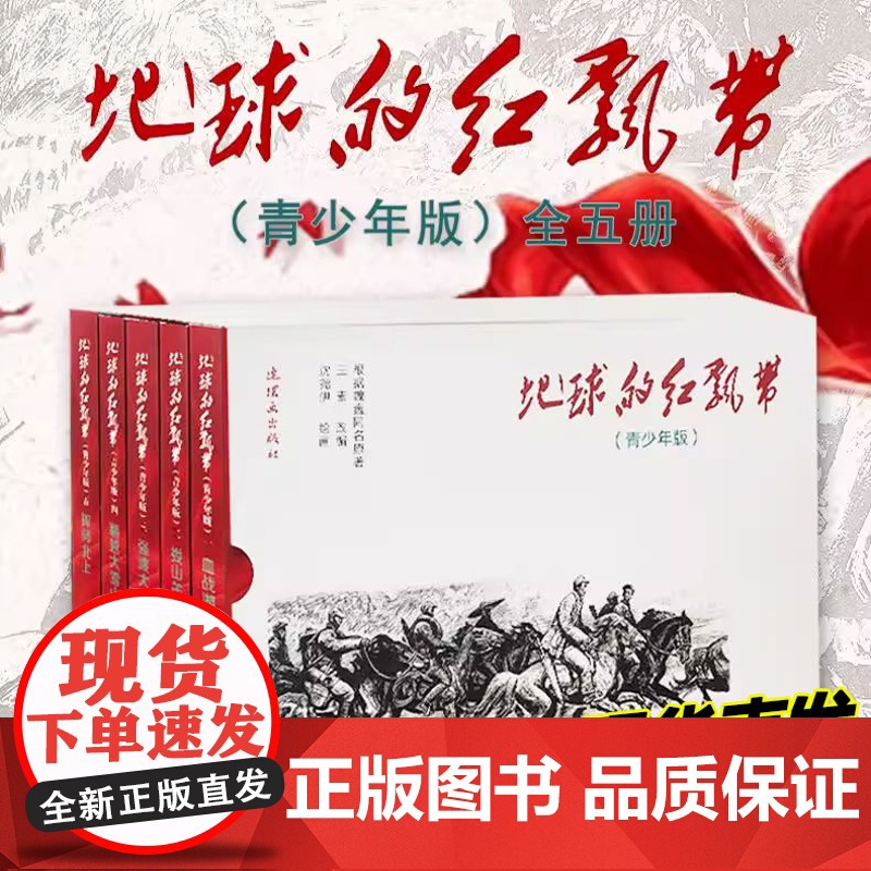 正版】地球的红飘带青少年版 套装共5本 王素 编 沈尧伊 绘 正版 学习革命历史的经典读物 学习红军长征故事 连