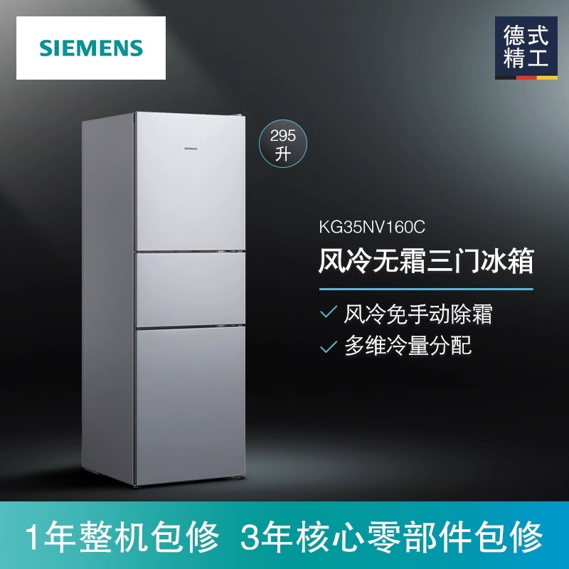 西门子BCD-295W(KG35NV160C) 295升 三开门冰箱 风冷无霜 一级高清大图