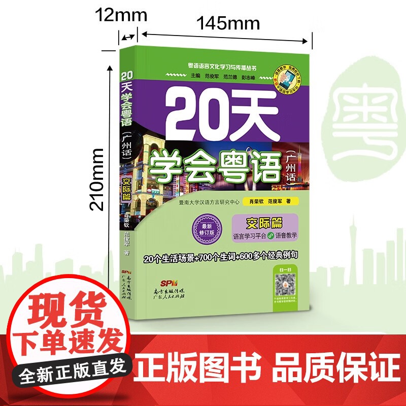 [央视网]20天学会粤语 广州话 交际篇 最新修订版 粤语语言文化学习与传播丛书 肖荣钦 范俊军 著 GD高清大图