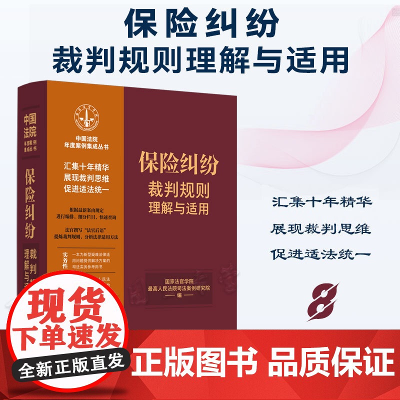 正版 保险纠纷裁判规则理解与适用 (8) 中国法制出版社 9787521629804