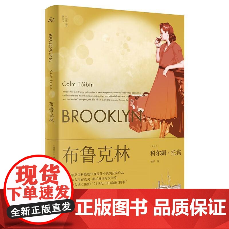 长岛/布鲁克林 科尔姆托宾著上海译文出版社现代文学爱尔兰长篇小说 另著名门/大师/马利亚的自白高清大图