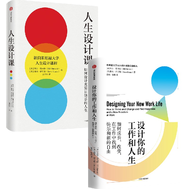 [正版]设计你的工作和人生+人生设计课(套装2册)比尔博内特等著 设计思维 解决所有工作难题 出版社图书高清大图