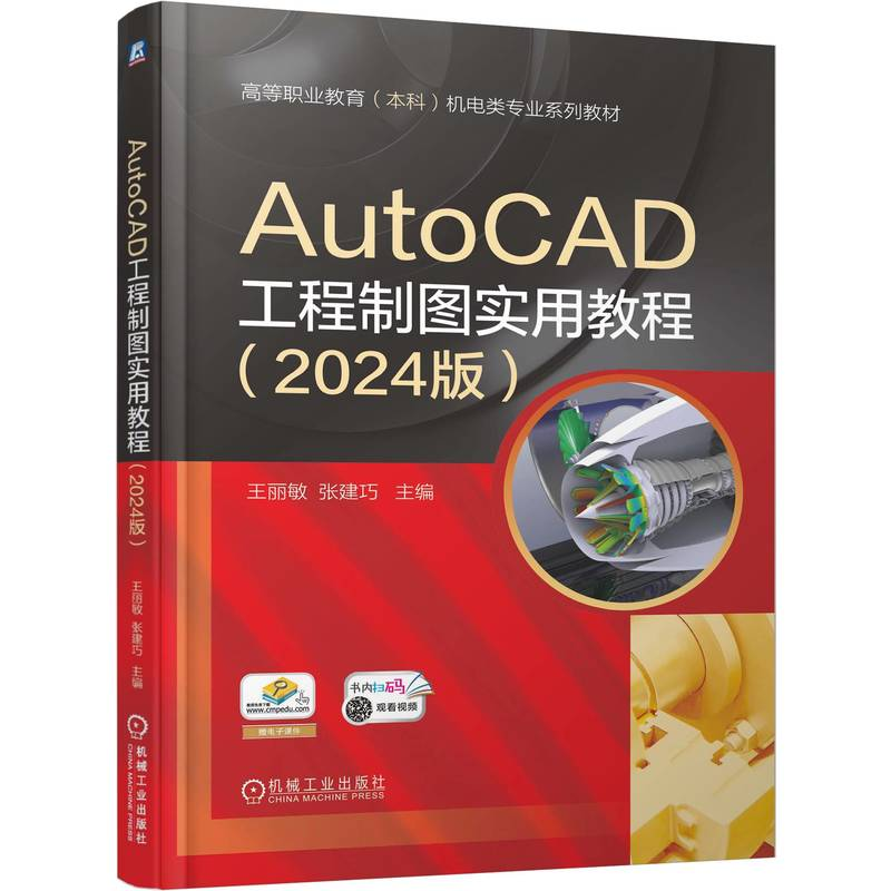 正版新书】AUTOCAD工程制图实用教程 (2024版)王丽敏 张建巧 著