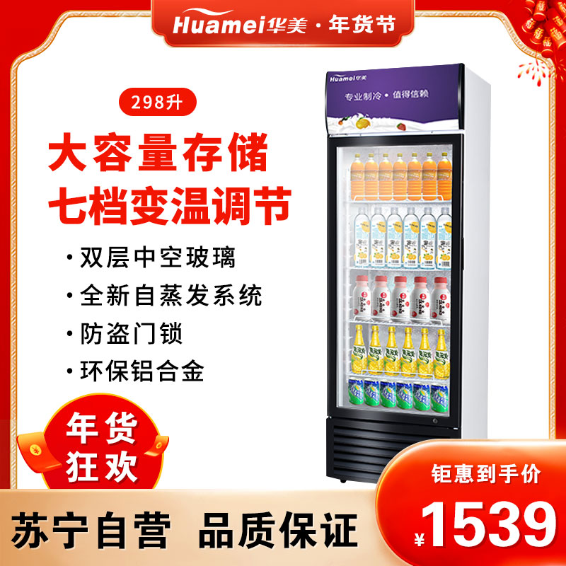 华美(Huamei)LC-298升展示柜商用大容积 立式玻璃冷藏陈列柜 饮料啤酒酸奶超市便利店冷柜冰柜