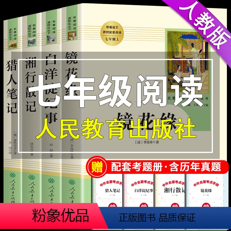 [正版]七年级课外阅读书籍 猎人笔记白洋淀纪事镜花缘湘行散记原著人民教育出版社初一上册必读课外书初中生中学生经典书目全高清大图