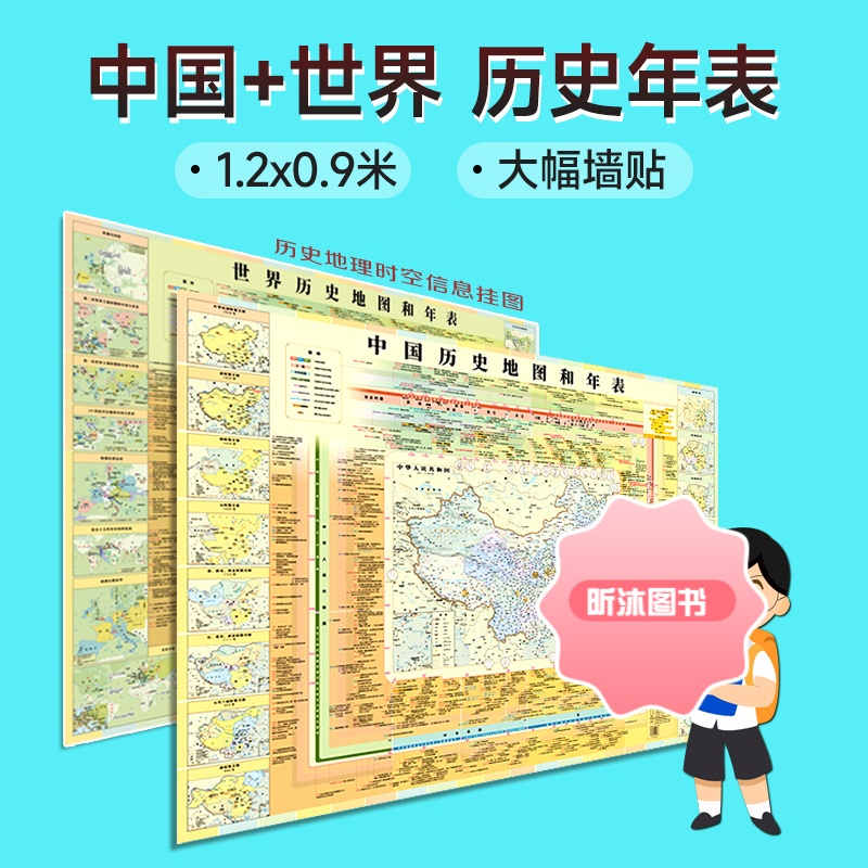 中国世界历史地图和年表 共2张套装 贴墙墙贴 防水覆膜 朝代时间轴 学生优化记忆2022
