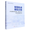 [正版]全3册智慧机场建设之路+智慧机场建设概论+中国智慧民航发展报告2022西安咸阳国际机场三期扩建工程智慧机场规划