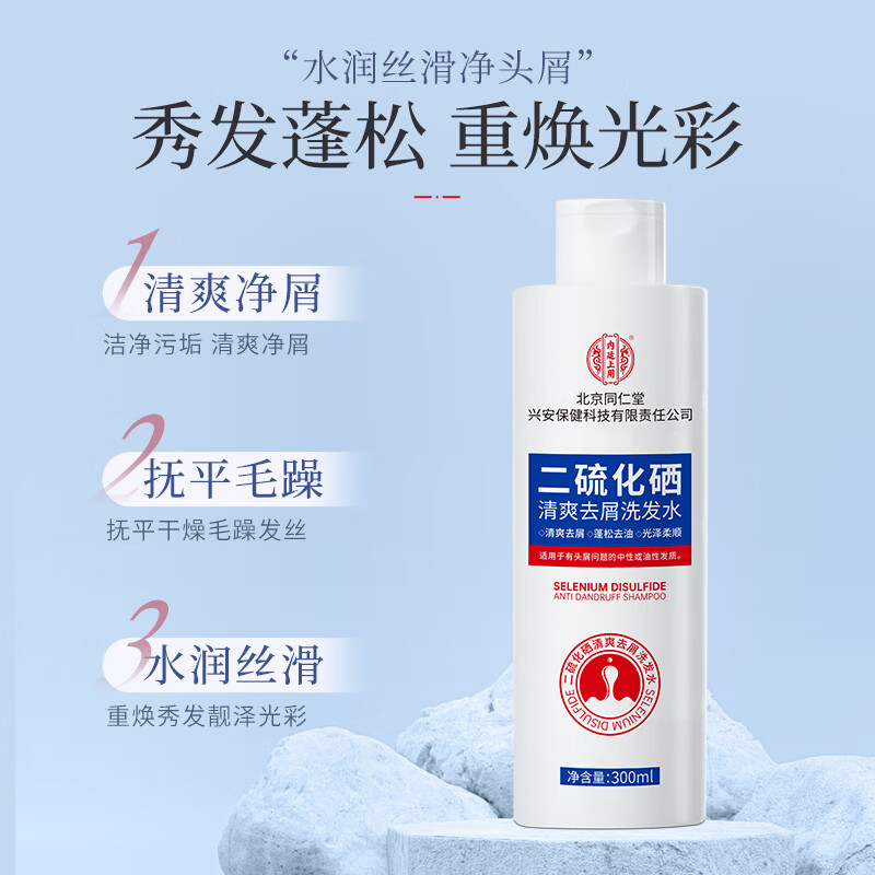 同仁堂1%二硫化硒洗发水 清爽去屑缓解头痒控油深层清洁洗发露300g