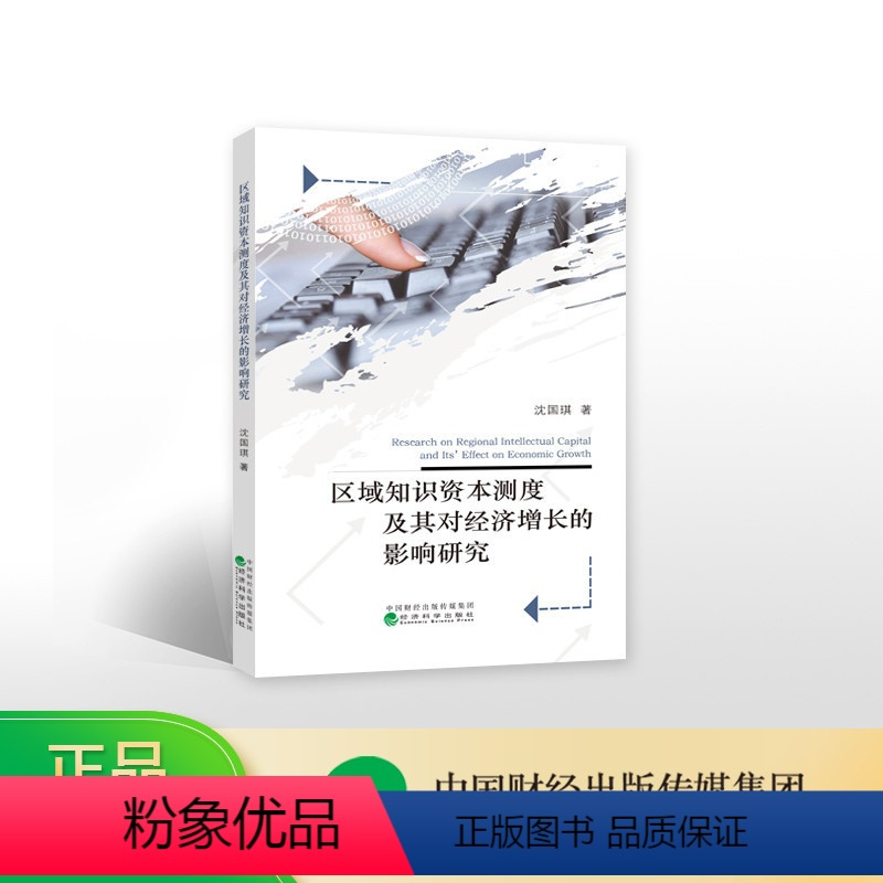 [正版]区域知识资本测度及其对经济增长的影响研究--沈国琪/著