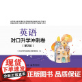 英语对口升学冲刺卷（第2版）