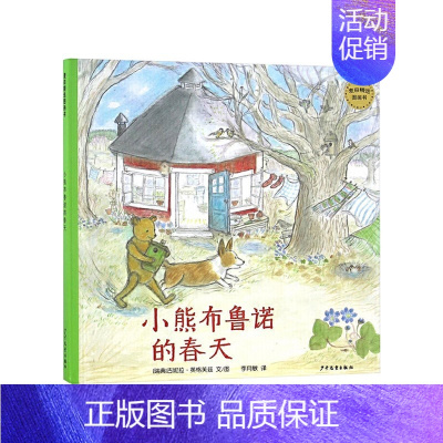 《小熊布鲁诺的春天》精装 跟随小熊去感受美好的春天 [正版]春天来了硬壳精装绘本你好春天塑造儿童审美的绘本春天里万