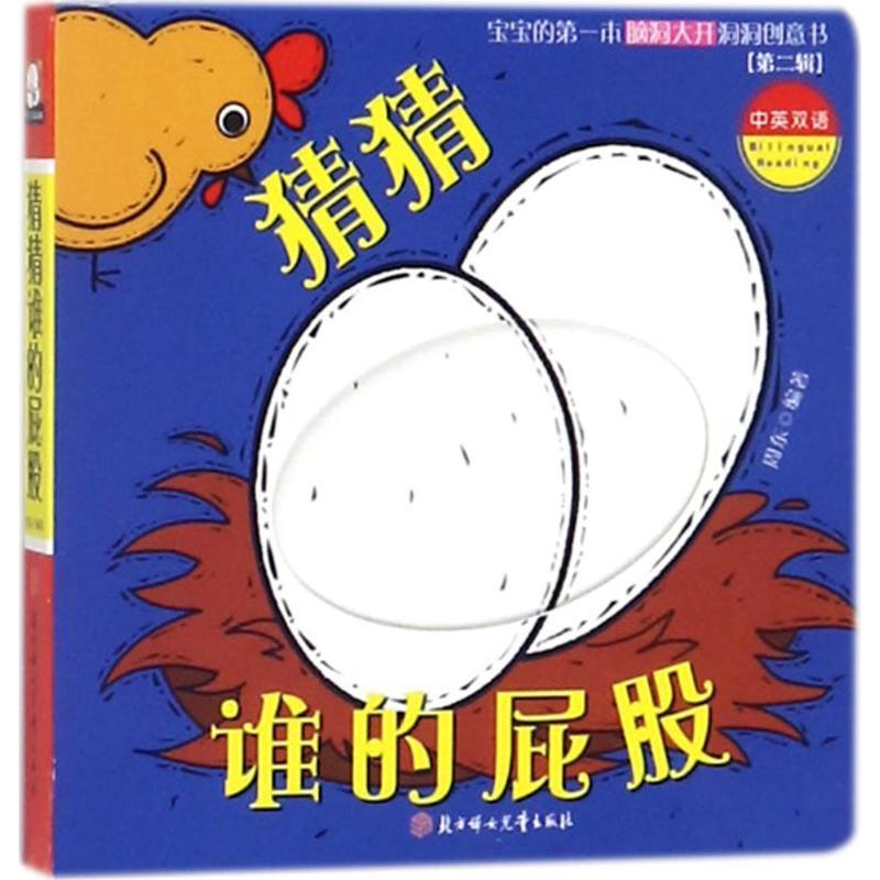 猜猜谁的屁股 周东 编著 少儿 文轩网