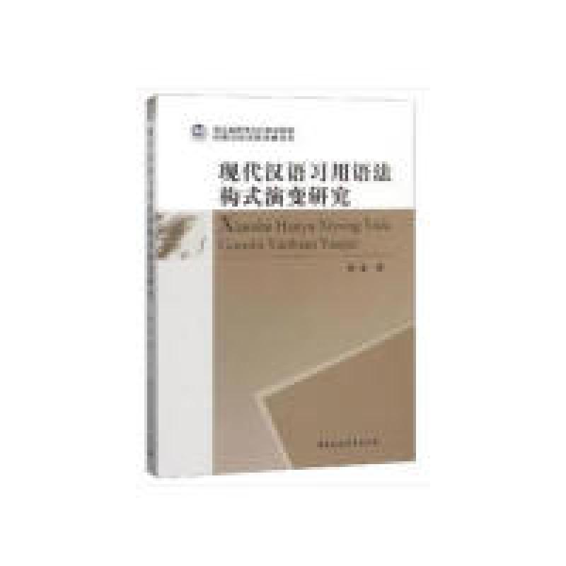 正版新书】现代汉语习用语法构式演变研究张龙著 著9787520337267