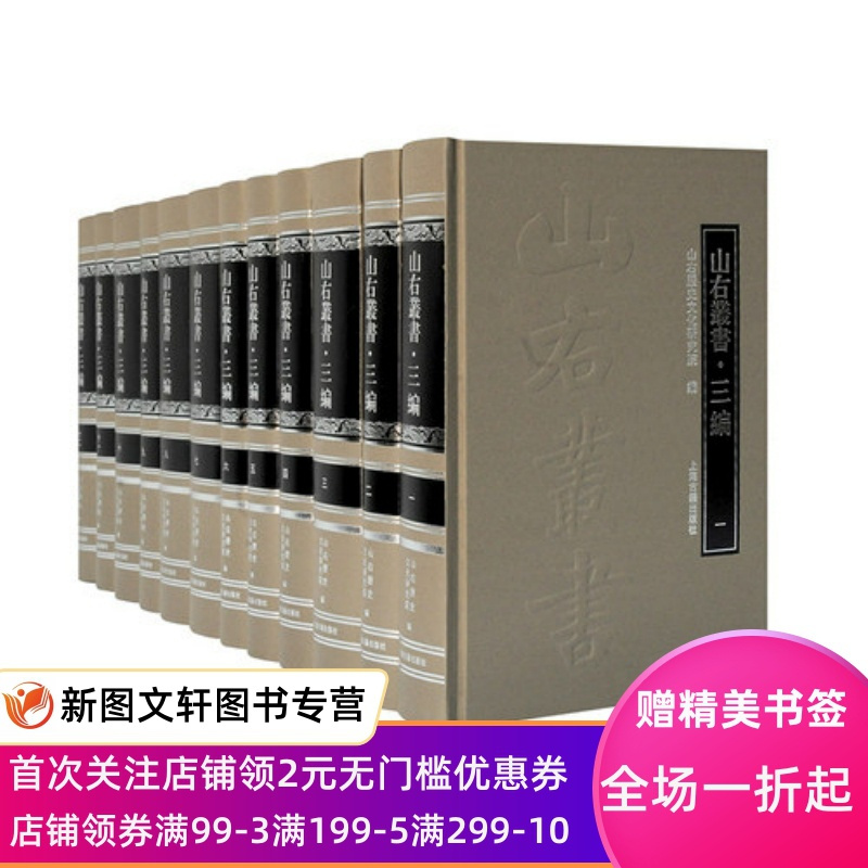 [正版]山右丛书三编 全12册 繁体横排 上海古籍出版社 9787532599042 山右历史文化研究院 编 历代晋人的