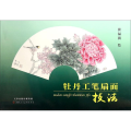 牡丹工笔扇面技法