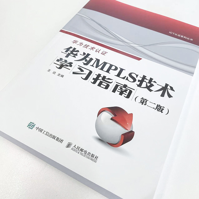 [正版]华为MPLS技术学习指南 *2版 华为ICT认证Datacom系列职业认证考试参考书 网络*技术VRP系统高清大图