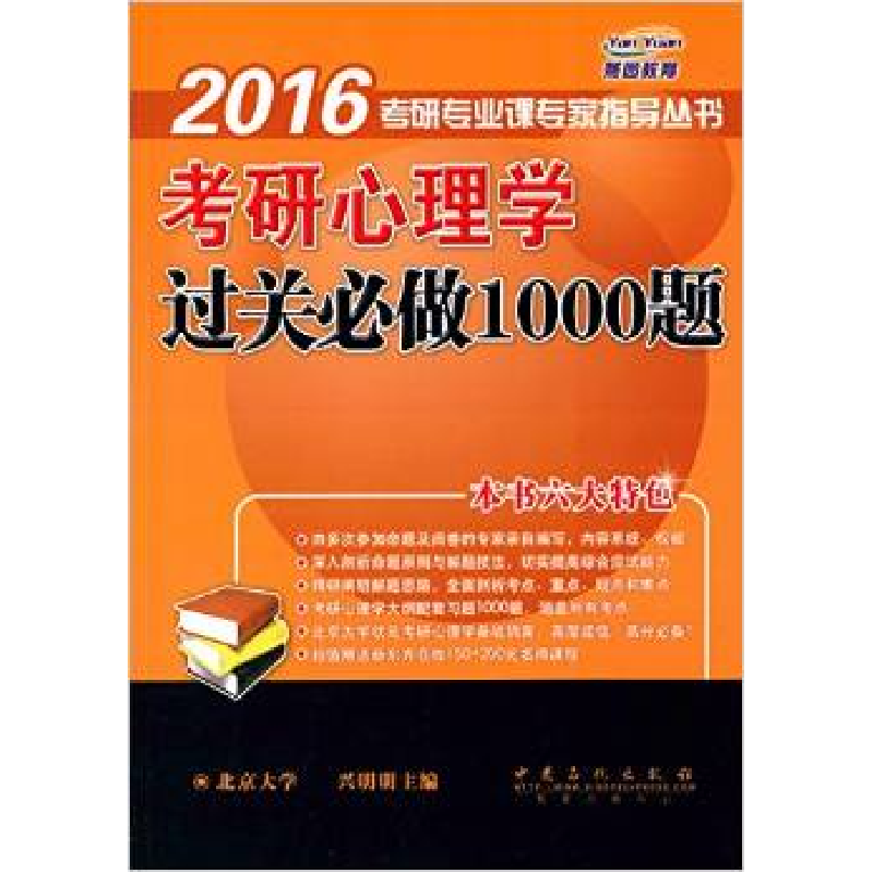 正版新书】2016考研心理学过关必做1000题北京大学9787511425492