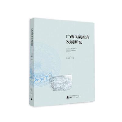 11广西民族教育发展研究978754959657722