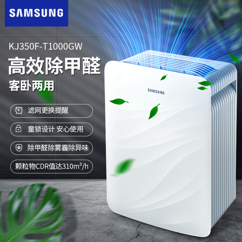 [咨询预订享特价]三星 KJ350F-T1000GW 空气净化器 除甲醛 高效菌净 除雾霾除异味烟味 除菌婴儿净化器