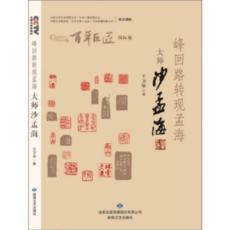 正版新书】峰回路转现孟海:大师沙孟海 百年巨匠王卫华 著978754