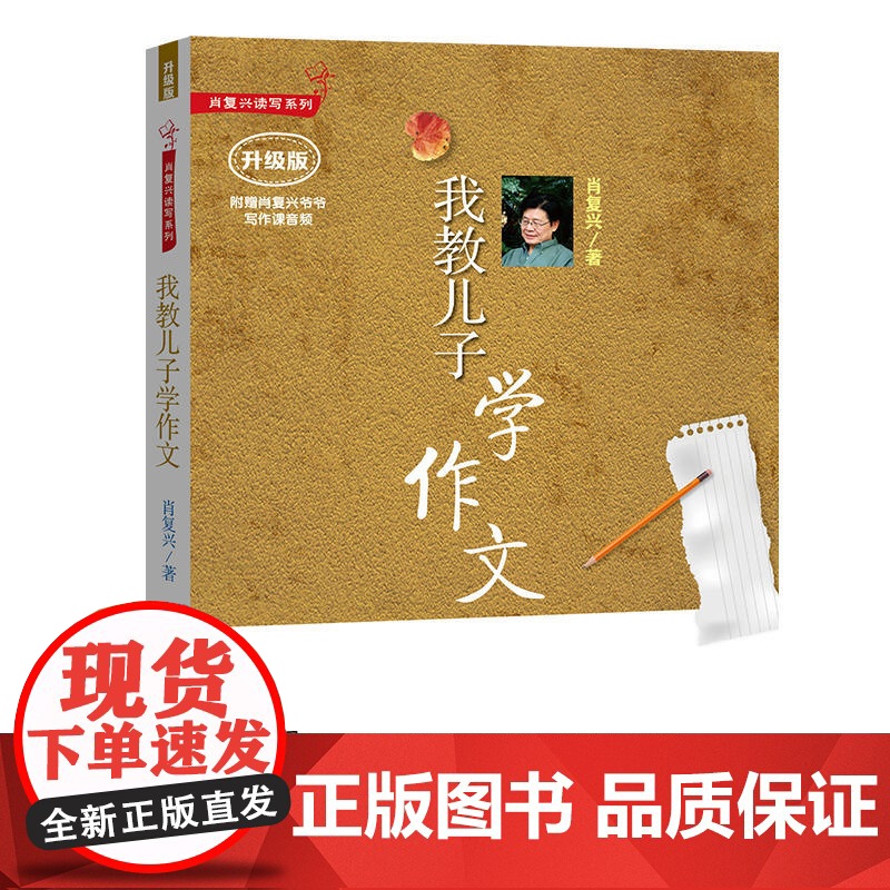 当当正版 肖复兴我教儿子学作文 肖复兴读写写作系列 中国教育学会家教专业委员会 小学通用中小学教辅工具书高清大图