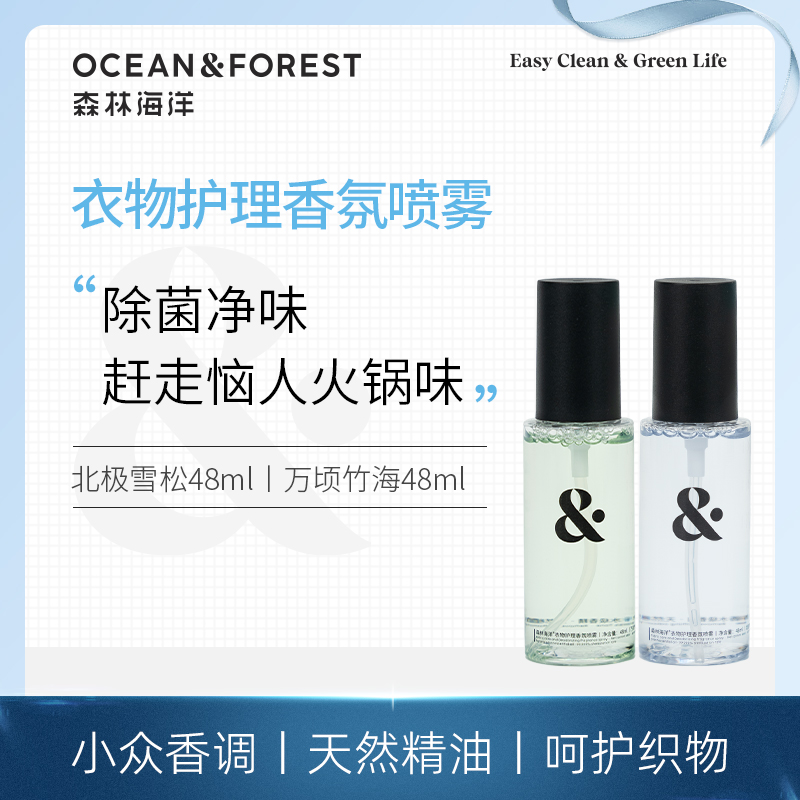 森林海洋衣物护理香氛喷雾200ml*2+48ml*2 (竹海+雪松)P1349538 竹海200ml*1+雪松200高清大图