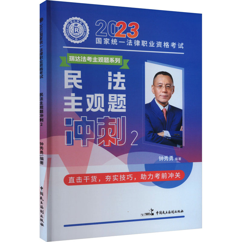 正版新书】2023年国家统一法律职业资格考试 民法主观题冲刺 2钟