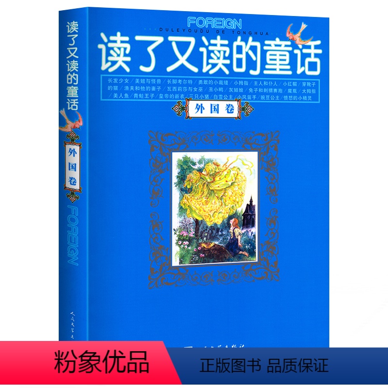 【正版】 读了又读的童话(外国卷)外国名家童话(珍藏版)/伴随孩子成长的阅读经典 课外书8-10-12-15岁小学中学