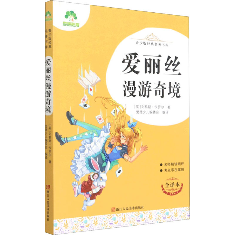 音像爱丽丝漫游奇境 全译本(英)刘易斯·卡罗尔