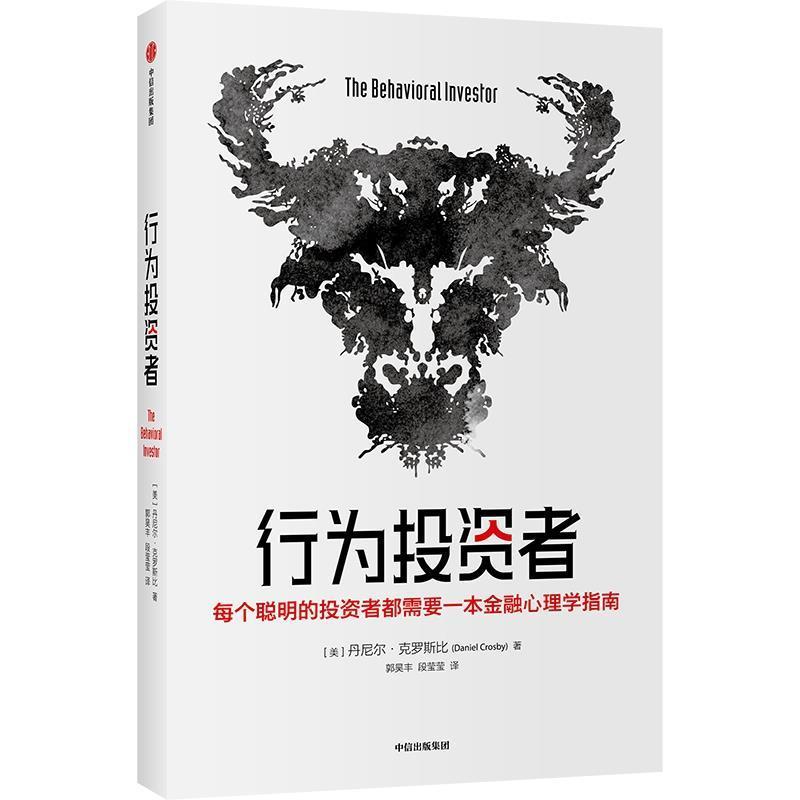 [正版]行为投资者丹尼尔·克罗斯比金融投资类读者投资行为研究经济书籍高清大图