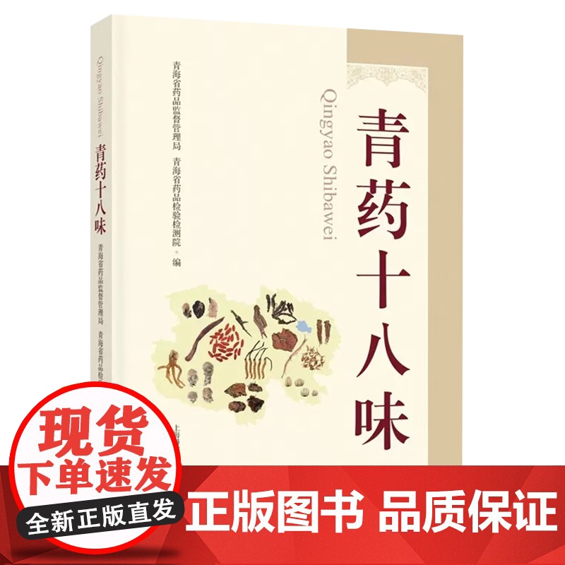 青药十八味 上海科学技术出版社 9787547865132高清大图