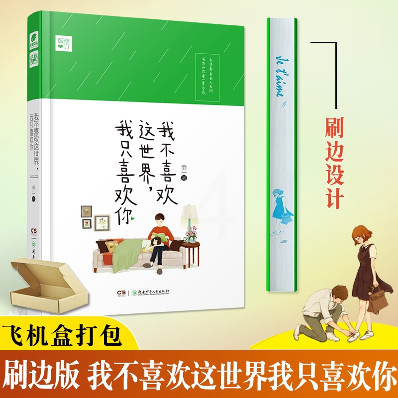[正版]精装刷边版 我不喜欢这世界我只喜欢你 乔一都市暖心故事爱情回忆录青春文学小说我不喜欢这世界 中南天使高清大图