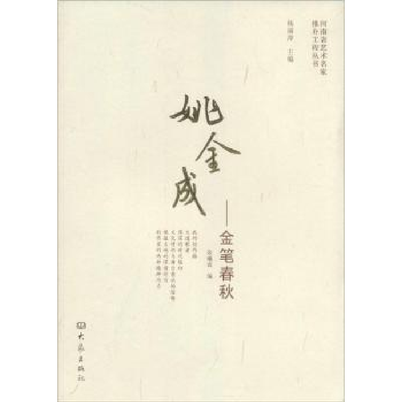 音像姚金成——金笔春秋张曦霖编