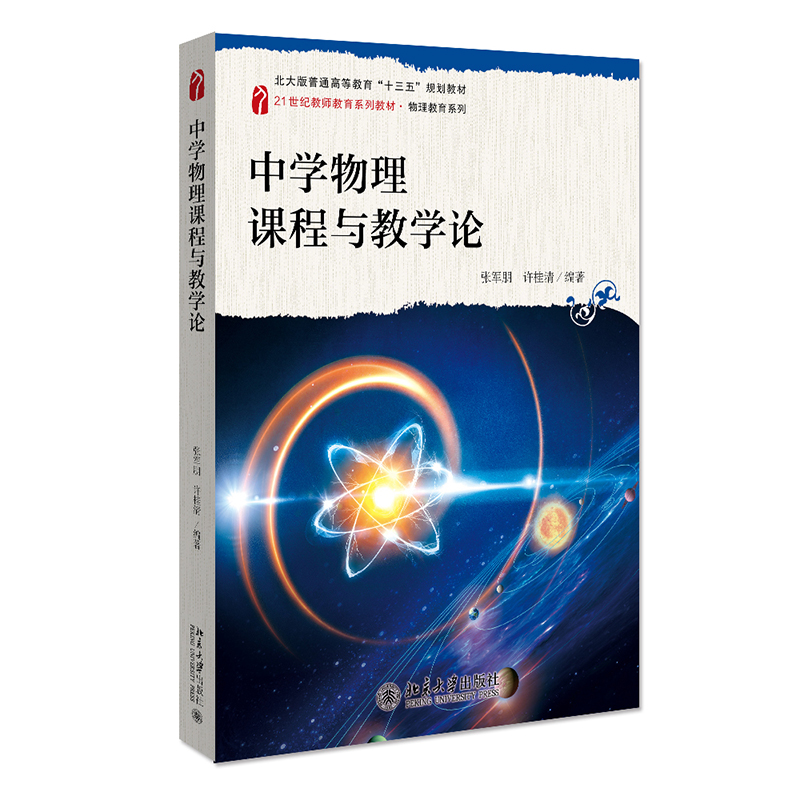 [M]中学物理课程与教学论 张军朋,许桂清 著 -9787301323205高清大图