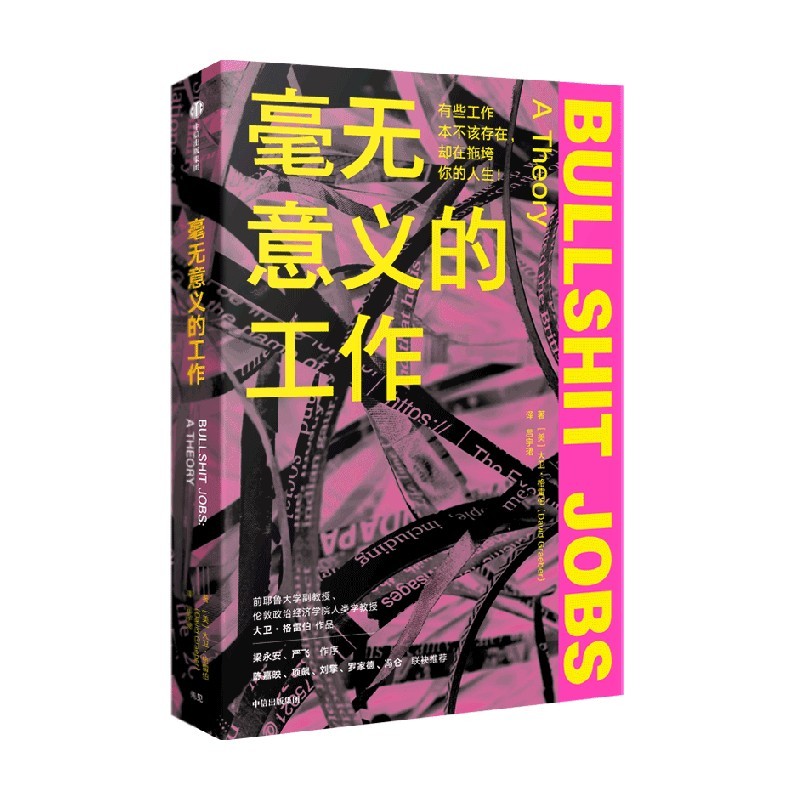 [正版]毫无意义的工作 陈嘉映项飙刘擎 Bullshit Jobs 《狗屁工作》中文版 梁永安 严飞作序 大卫格雷伯高清大图