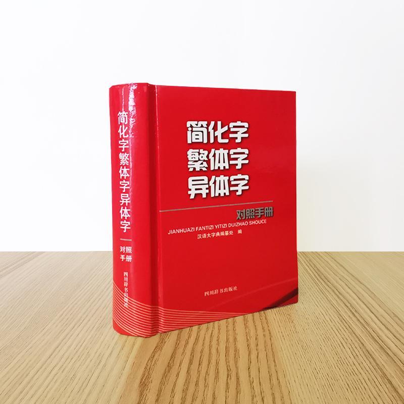 [醉染正版]正版简化字异体字对照手册9787557909802 汉语大字典纂处四川辞书出版社有限公司社会科学高清大图