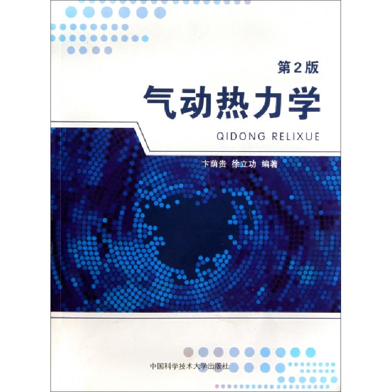 正版新书】气动热力学(第2版)卞荫贵//徐立功9787312028229