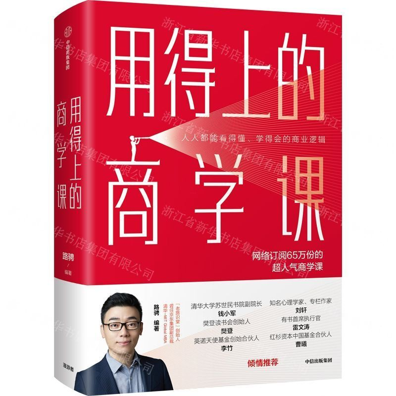 [M]用得上的商学课-9787521701210