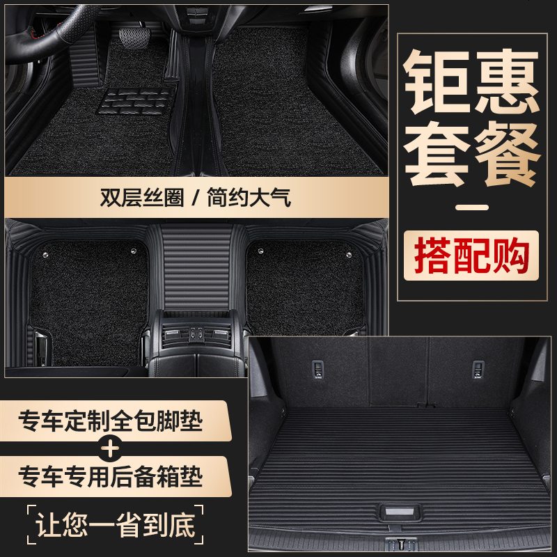 【补贴10%】全包围汽车脚垫专用迈腾凯美瑞途观L天籁速腾crv十代思域雅阁xrv 套餐1【双层丝圈+后备箱主垫】请备注颜色