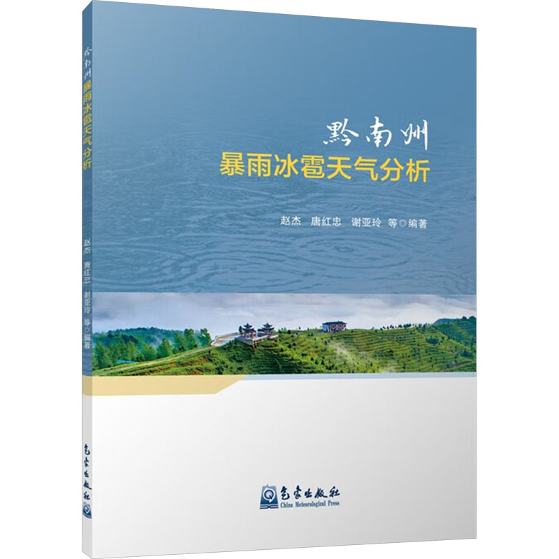 正版新书]黔南州暴雨冰雹天气分析赵杰 等 编9787502982416高清大图