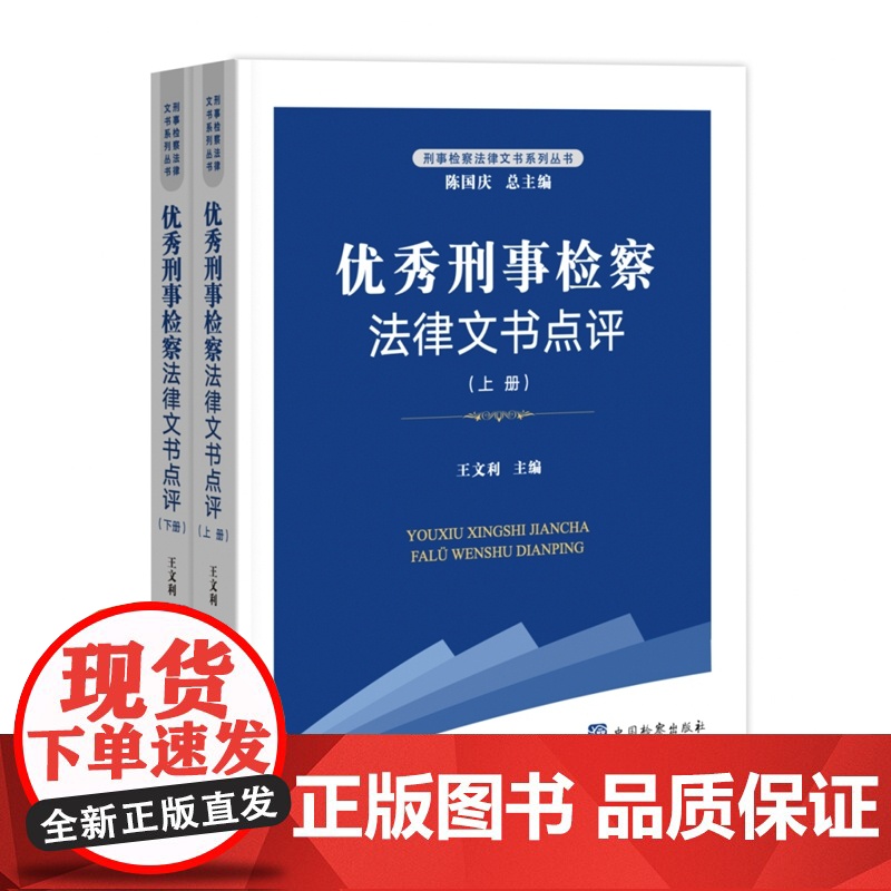 2024新书 优秀刑事检察法律文书点评 上下 王文利 主编 中国检察出版社 9787510231193高清大图