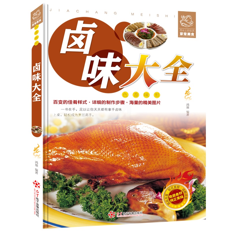 [正版] 卤味大全分步详解 卤味卤水卤牛肉卤菜技术制作秘方配方卤味教学 家常菜谱 菜谱大全美味食谱书籍书卤味大全 书高清大图