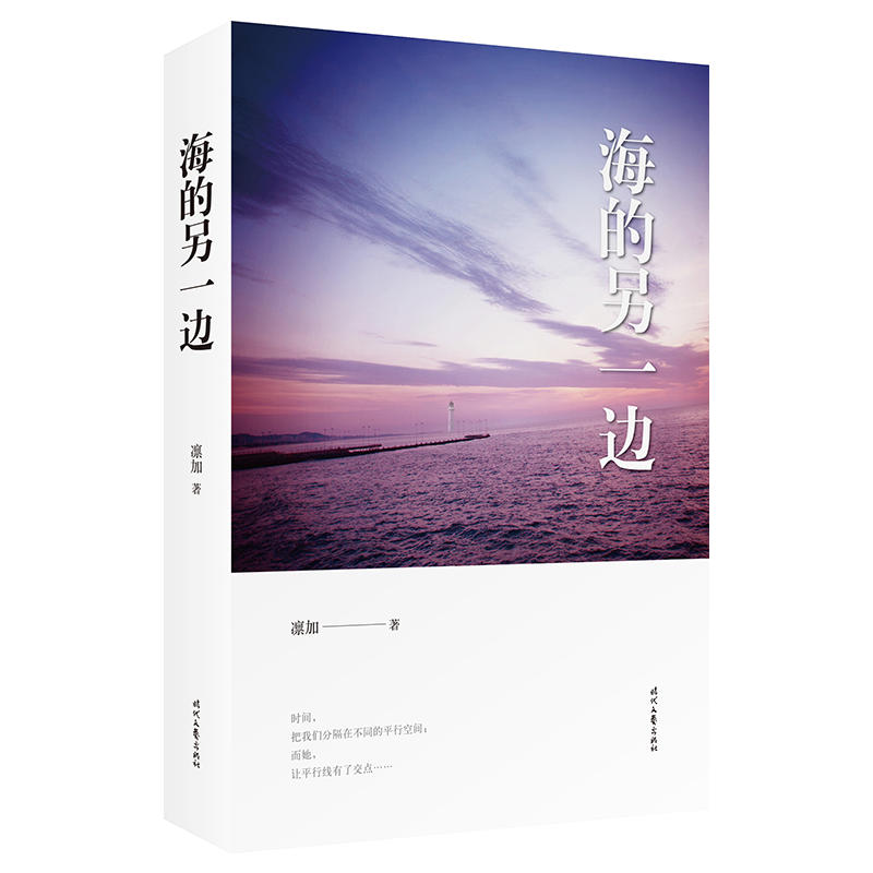 [醉染正版]海的另一边 扣人心弦的情感小说—时间 把我们分隔在不同的平行空间 中国现当代小说青春文学 爱情小说书高清大图