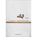 基于博弈论之日语称赞发话行为研究