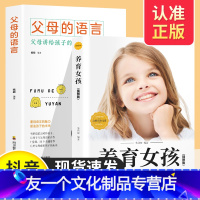 【友一个】全套2册 父母的语言+养育女孩 家庭教育育儿书籍父母阅读正面管教养育女孩语音全套育儿书樊教育孩子利云言语 正