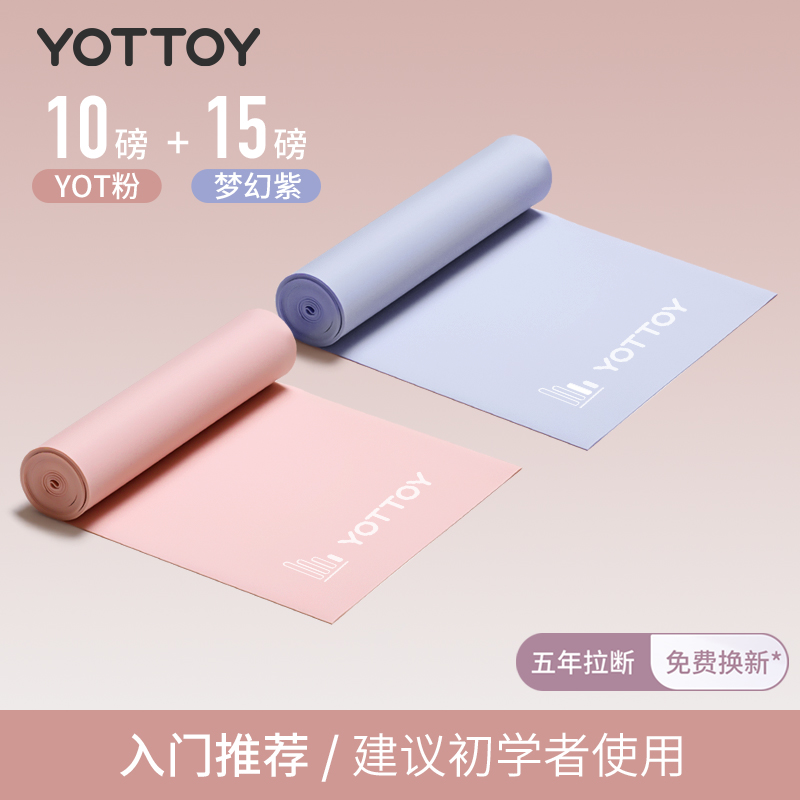 yottoy瑜伽弹力带女弹力绳健身翘臀神器拉力带开背阻力带拉伸训练拉力绳 初学套装【YOT粉10磅+梦幻紫15磅】