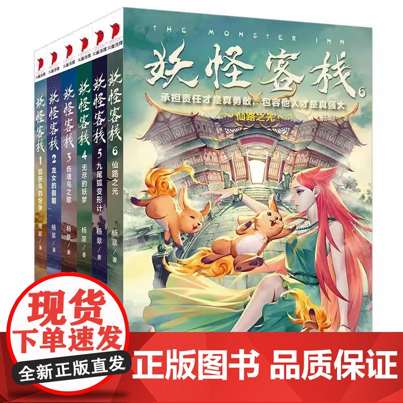 正版童书 妖怪客栈 1-6 套装共6册 姑获鸟的纷争龙女的假期伤魂鸟之歌无尽的妖梦九尾狐变形记仙路之光三四五六年级课外阅高清大图