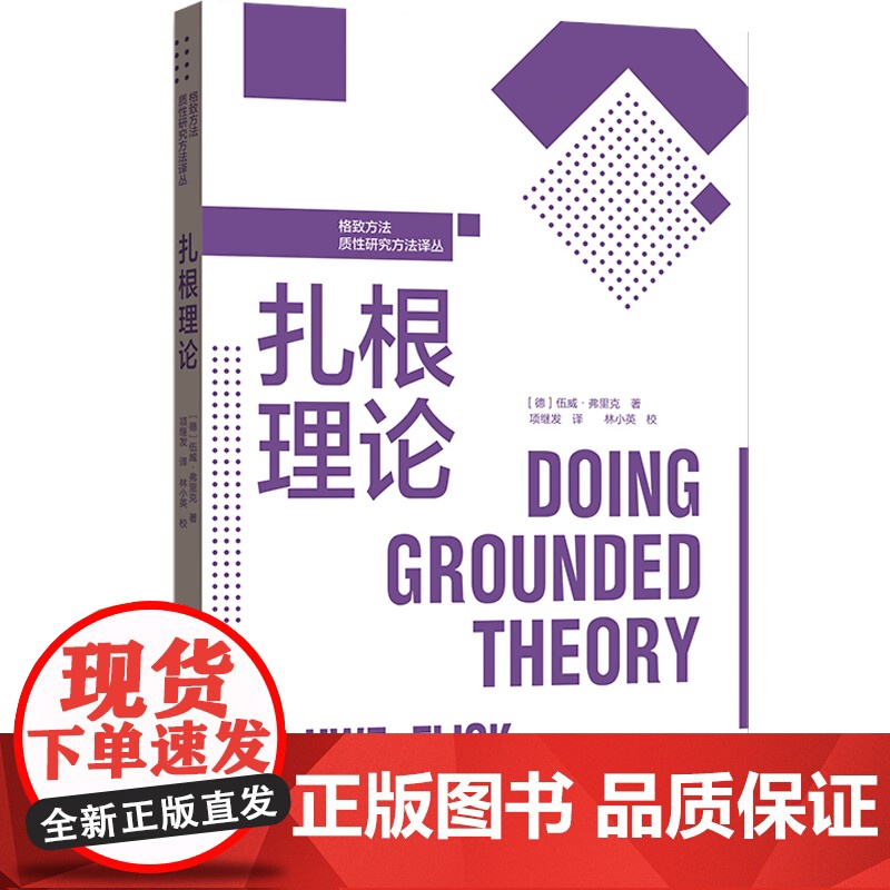 扎根理论格致方法质性研究方法译丛 项继发林小英经典案例三角互证法材料领域理论抽样排序饱和数据收集编码理解使用 格致出版社高清大图