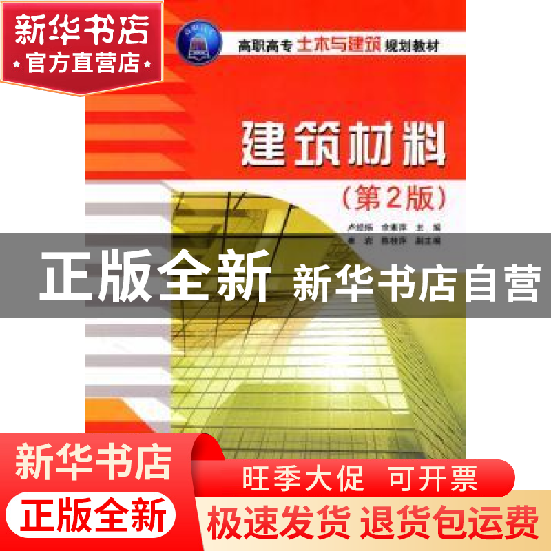 正版 建筑材料 卢经扬 清华大学出版社 9787302248811 书籍