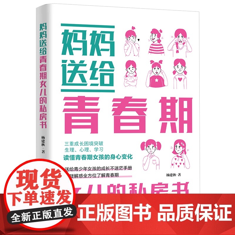 妈妈送给青春期女儿的私房书女孩枕边书成长手册正版家庭教育青少年孩子心理学性教育书籍你该如何保护自己适合10-12-18岁高清大图